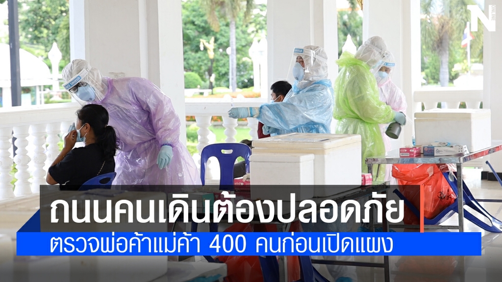 ตรวจswabหาเชื้อโควิดพ่อค้าแม่ค้าก่อนเปิดถนนคนเดินวันแรก