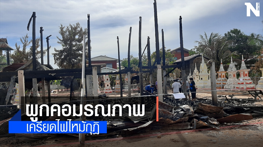 เจ้าอาวาสเครียดไฟไหม้กุฏิ ผูกคอมรณภาพใต้ต้นไทร