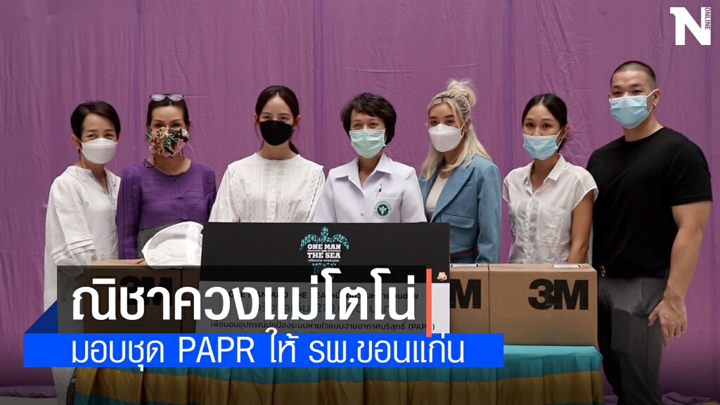 โตโน่ รักบ้านเกิด มอบชุดPAPR ให้โรงพยาบาลใน จ.ขอนแก่น โตโน่ รักบ้านเกิด มอบชุดPAPR ให้โรงพยาบาลใน จ.ขอนแก่น