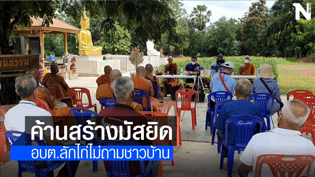 ชาวบ้านแจ้งความนายกอบต.อนุญาตก่อสร้างมัสยิดไม่ถามชาวบ้าน