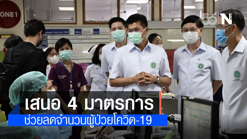"รมช.สาธิต" ชง 4 มาตรการเพิ่ม50เตียงไอซียูภายใน 7 วัน