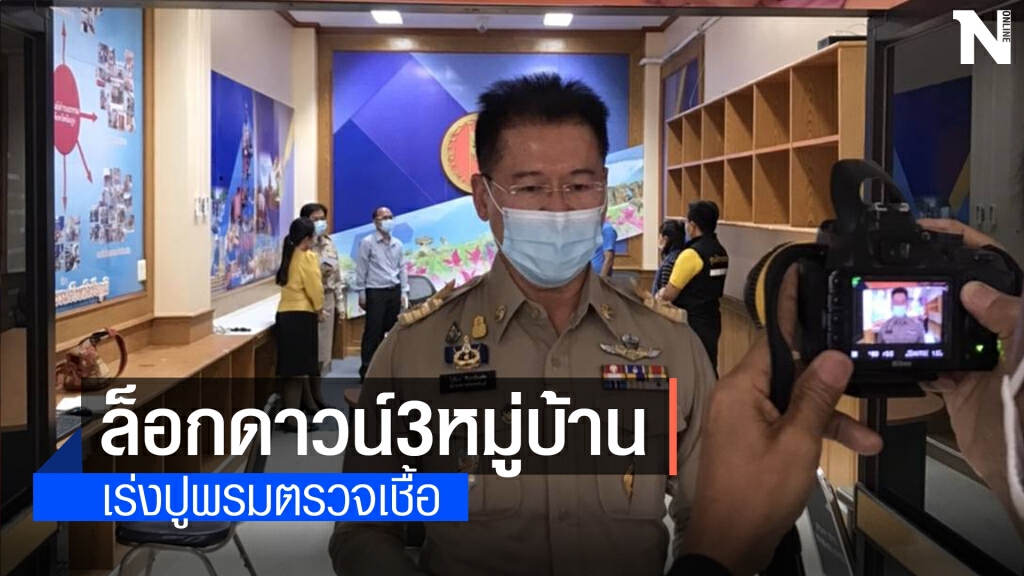 ผวาคลัสเตอร์ใหม่ หมู่บ้านเดียวติดเชื้อ20กว่าราย