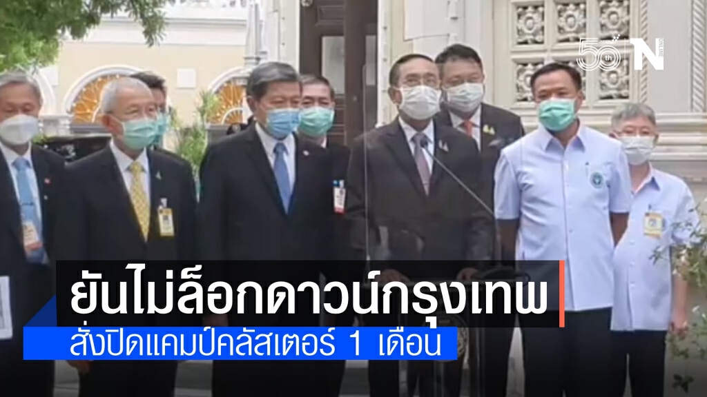 นายกฯ ยันไม่ล็อกดาวน์ กทม.รอลุ้นประกาศปิดบางสถานที่เพิ่มเติม