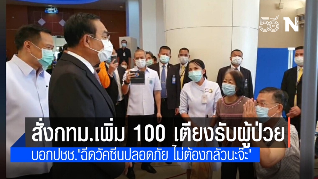 นายกฯ เผย สั่งกทม.เพิ่มอีก 100 เตียง รองรับผู้ป่วย บอกปชช."ฉีดแล้วปลอดภัยดี ไม่ต้องกลัวนะจ๊ะที่รัก"