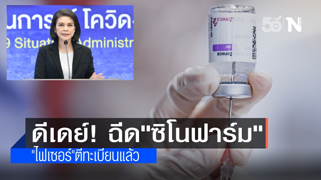 คิกออฟฉีด"ซิโนฟาร์ม"วันนี้ "ไฟเซอร์"ขึ้นทะเบียนแล้ว สปสช.แจงเยียวยาผลกระทบเฉพาะฉีดวัคซีนฟรีเท่านั้น