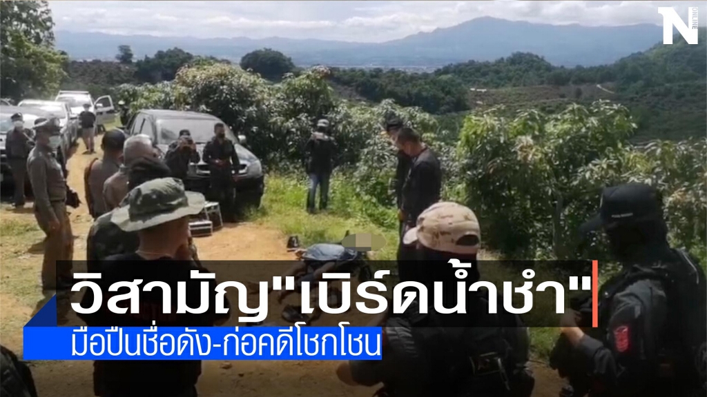 ตร.ภาค5วิสามัญ"เบิร์ดน้ำชำ"มือปืนชื่อดัง
