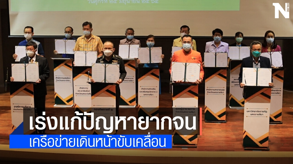 ราชภัฏโคราชจับมือเครือข่าย12กระทรวงแก้จนเบ็ดเสร็จ