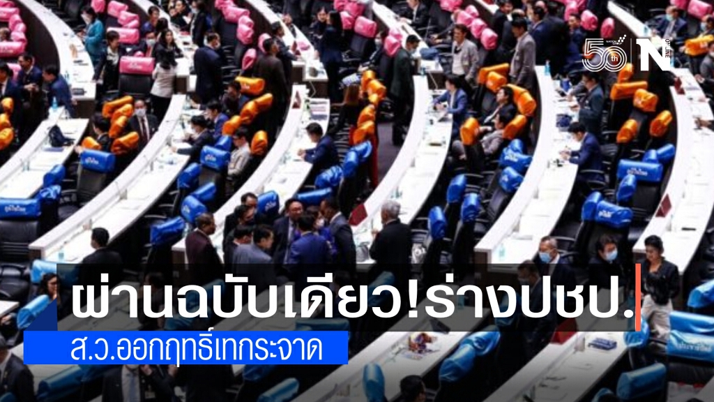 ฉลุยฉบับเดียว ร่างแก้ไขรธน.ของปชป.  ส่วนของพลังประชารัฐ คว่ำไม่เป็นท่า โดนส.ว.เทกระจาด