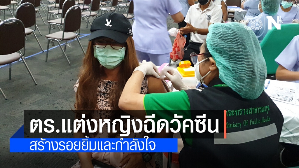 สร้างสีสัน "น้องเจนนี่" ตำรวจชายแต่งหญิงต่อคิวฉีดวัคซีน สร้างความมั่นใจให้เพื่อนเลิกกลัว สร้างสีสัน "น้องเจนนี่" ตำรวจชายแต่งหญิงต่อคิวฉีดวัคซีน สร้างความมั่นใจให้เพื่อนเลิกกลัว