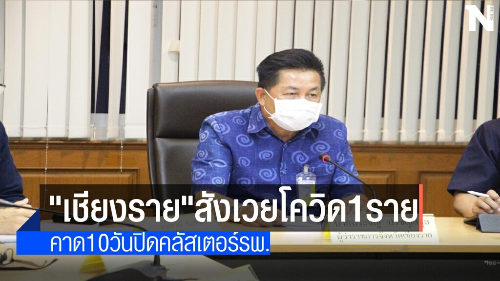 คาด10วันปิดคลัสเตอร์รพ.เชียงราย
