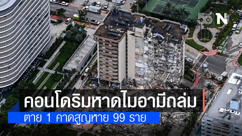 กู้ภัยสหรัฐฯ เร่งค้นหาผู้สูญหายเหตุคอนโดริมชายหาดไมอามีถล่ม ตาย 1 สูญหายอีก 99 คน