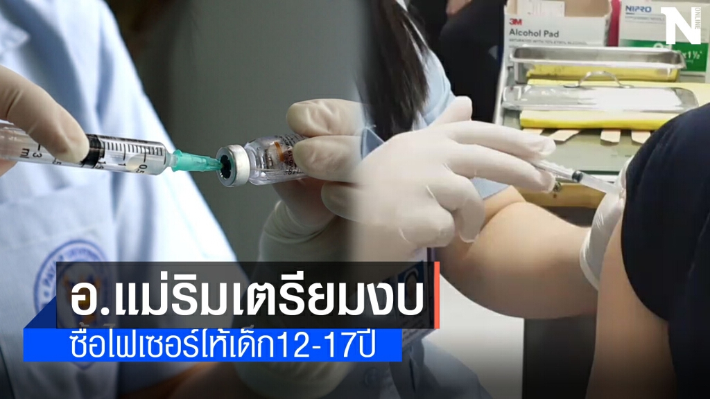 อ.แม่ริมเตรียมจัดงบซื้อไฟเซอร์ให้เด็ก12-17ปี อ.แม่ริมเตรียมจัดงบซื้อไฟเซอร์ให้เด็ก12-17ปี