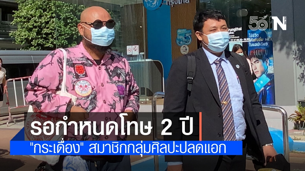 ศาลปราณีรอลงกำหนดโทษ 2 ปี "กระเดื่อง" ละเมิดอำนาจศาล ศาลปราณีรอลงกำหนดโทษ 2 ปี "กระเดื่อง" ละเมิดอำนาจศาล
