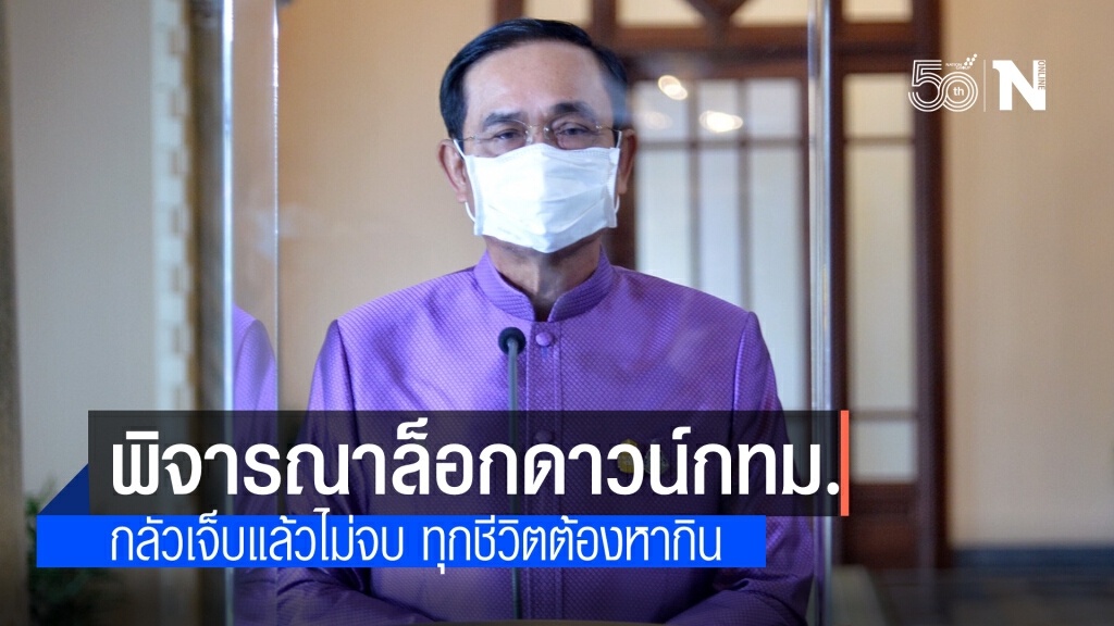 "นายกฯ" แจง "ล็อกดาวน์กทม." พิจารณาอยู่ กลัวเจ็บแล้วไม่จบ ซัดพวกเดินเกะกะเมื่อวาน กลัวกม.กันหรือ