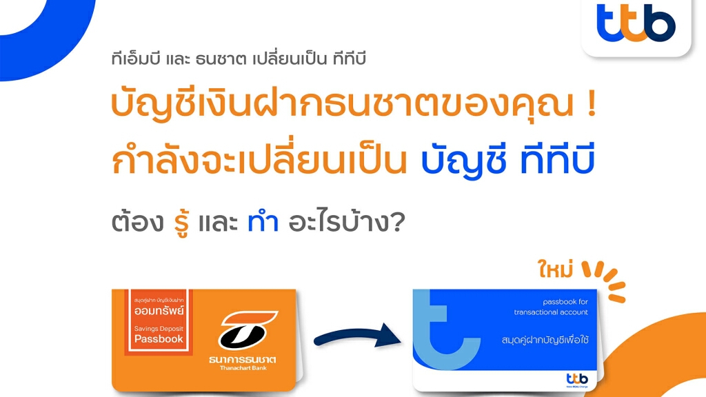 รู้ยัง 5 ก.ค. นี้ บัญชี "ธนชาตเดิม" จะเปลี่ยนเป็น "บัญชี ทีทีบี"