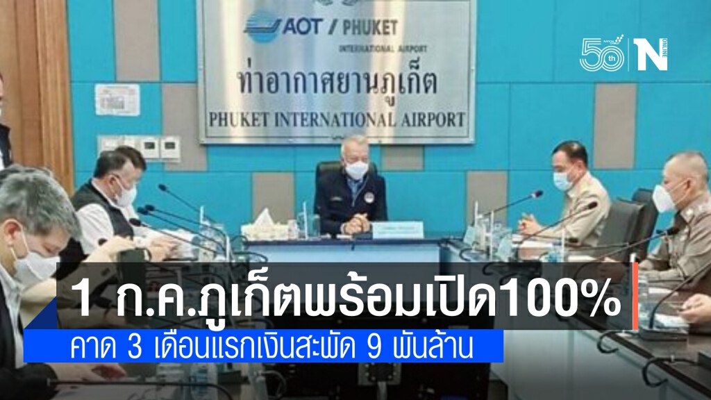 1 ก.ค พร้อมเปิด "ภูเก็ต แซนด์บ็อกซ์" 100 % "พิพัฒน์" ระบุ 3 เดือนแรก คาดเงินสะพัด 9 พันล้าน