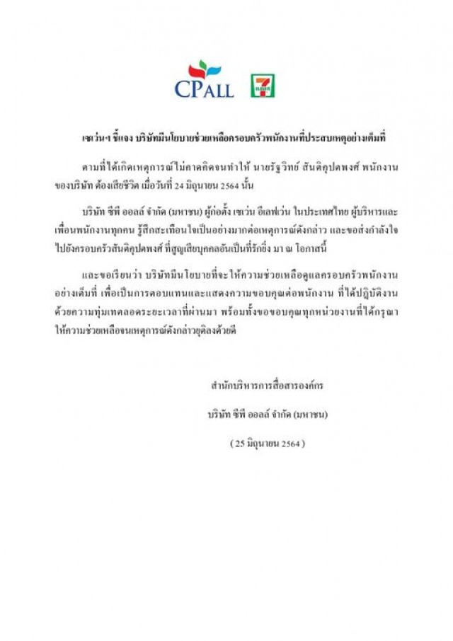 สถาบันบำบัดรักษาและฟื้นฟูผู้ติดยาเสพติดฯ-เซเว่นฯออกแถลงการณ์ เหตุหนุ่มเสื้อลายพรางกราดยิงดับ 2 ศพ
