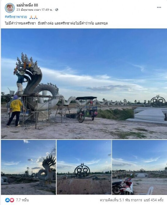 แม่น้ำหนึ่ง โพสต์รูปปั้นพญานาค เซียนหวยแห่ซูมเลขเด็ด