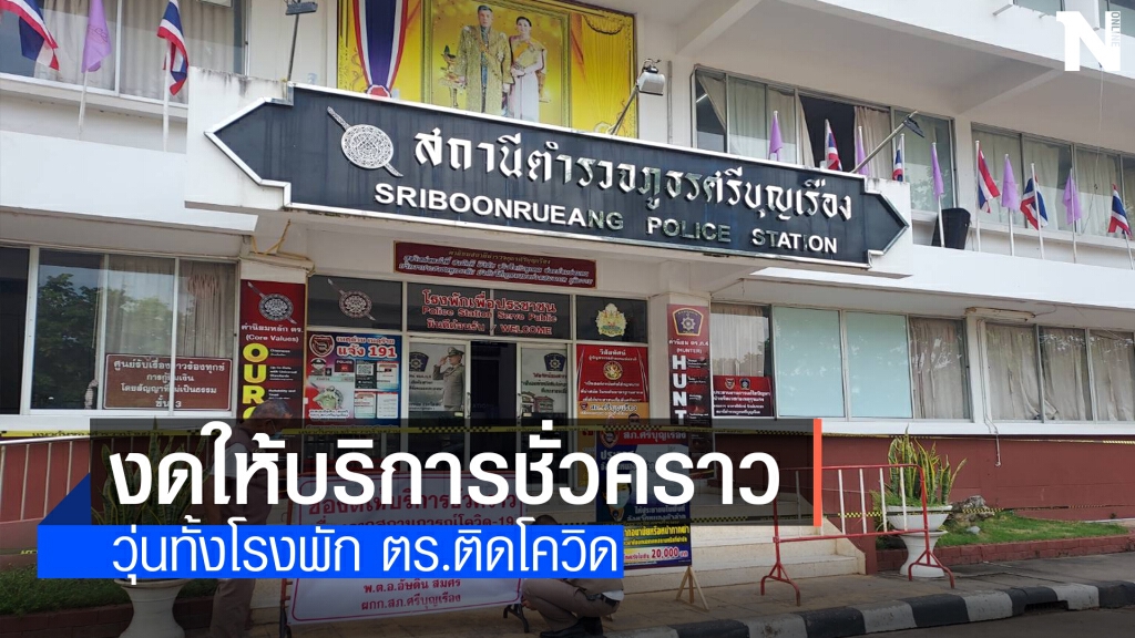 2โรงพักวุ่น ตำรวจติดโควิด2นาย เร่งตรวจหาเชื้อทั้งหมด