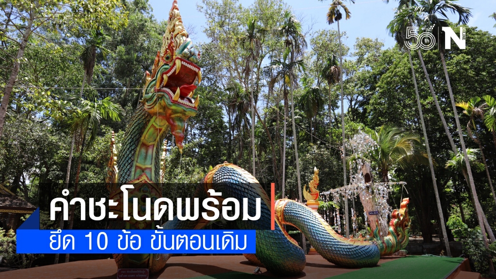 คำชะโนดพร้อมเปิด 1ก.ค.