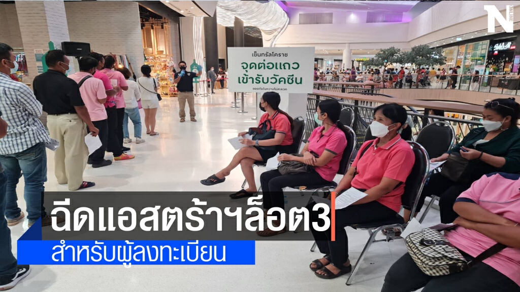 รพ.มหาราชฯนัดฉีดแอสตร้าเซนเนก้า ล็อต 3 เข็มแรก พรุ่งนี้
