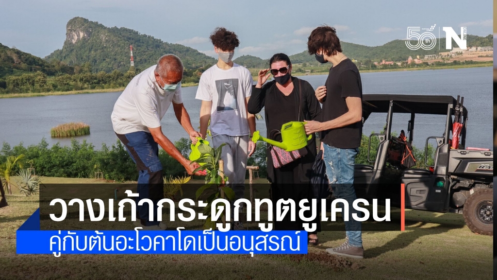 ครอบครัววางเถ้ากระดูกท่านทูตยูเครน คู่กับต้นอะโวคาโดเขาบันไดกฤษ