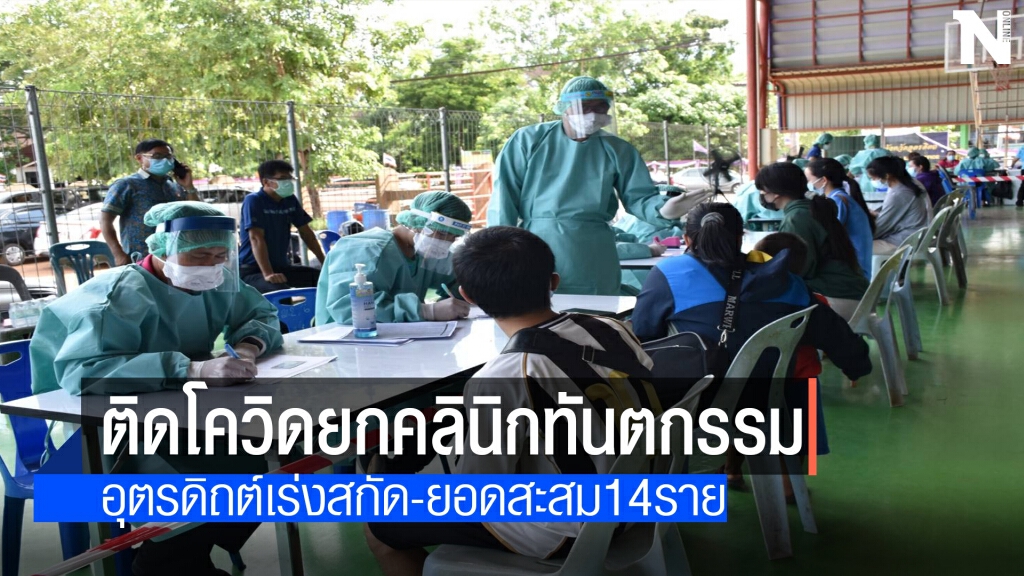 ติดเชื้อโควิดยกคลินิกทันตกรรมสะสม14ราย