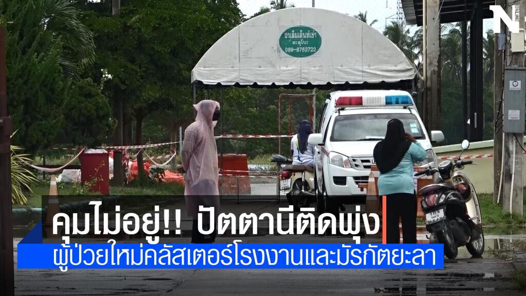 ปัตตานีโควิดพุ่ง 145 คน คร่าอีก 1 ชีวิต ปัตตานีโควิดพุ่ง 145 คน คร่าอีก 1 ชีวิต