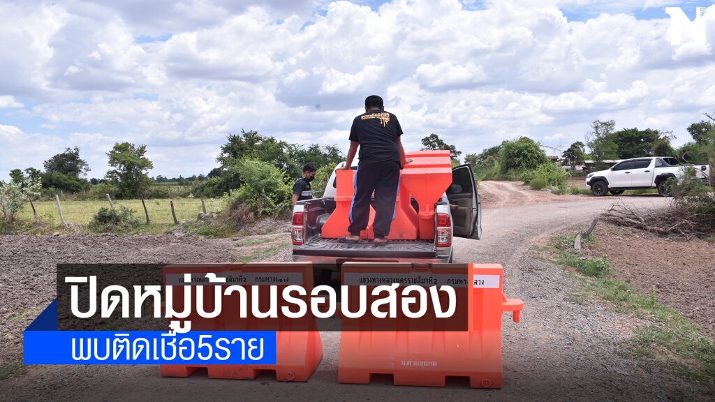 ด่านขุนทดสั่งปิดบ้านตะเคียนรอบ 2  หลังพบผู้ติดเชื้อรายใหม่ 5 ราย