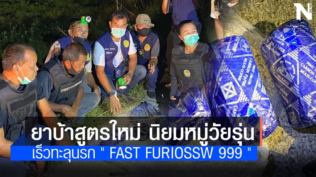 จับยาบ้าสูตรใหม่ "เร็วทะลุนรก" กว่าหมื่นเม็ด