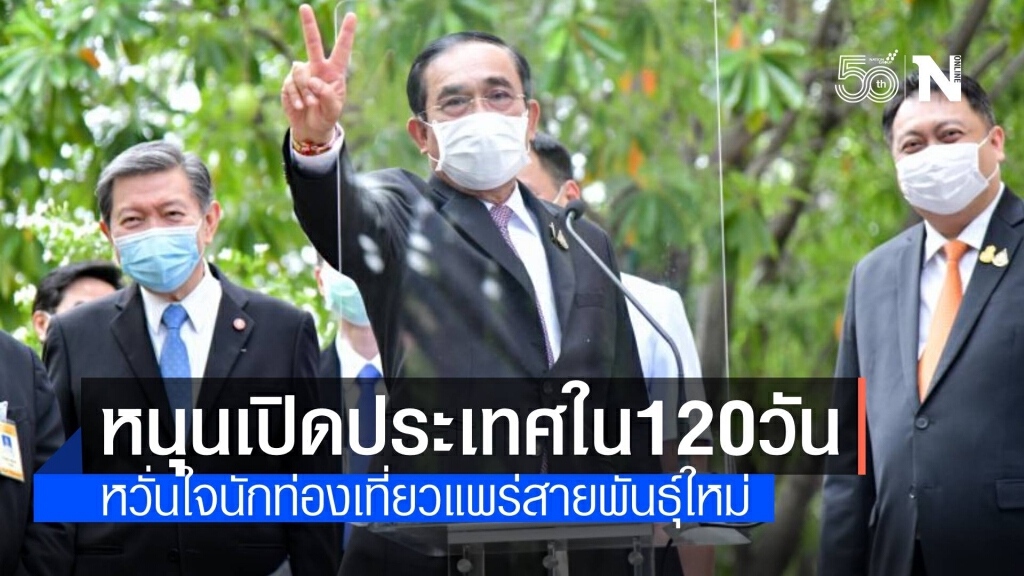 โพลยกคนไทยหนุนเปิดประเทศภายใน 120 วัน เชื่อช่วยฟื้นฟูเศรษฐกิจ