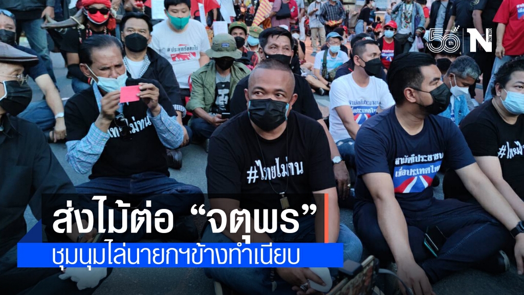ทนายนกเขา ส่งไม้ต่อ จตุพร ชุมนุมไล่นายกฯข้างทำเนียบ ตั้งเวทีห่างจุด ตร. ไร้ฝ่ารั้ว
