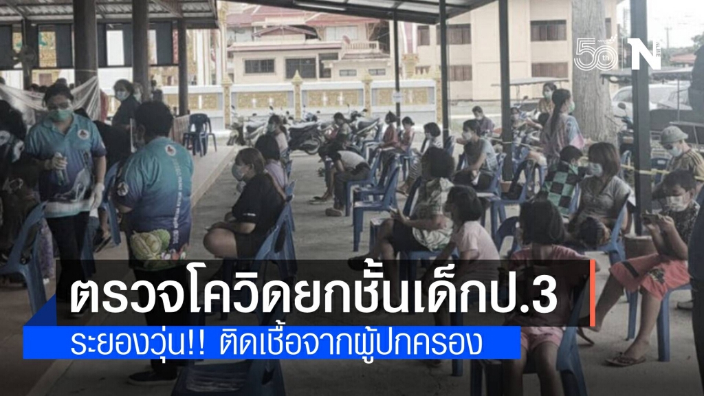 ระยองวุ่น! เรียกเด็กนร. ป.3 ตรวจหาเชื้อโควิดยกชั้น พบติดเชื้อจากผู้ปกครอง