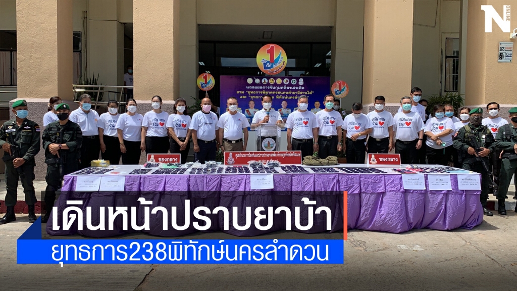 ยืดยาบ้าได้ 1.6 ล้านเม็ด แหล่งข่าวที่แจ้งเบาะแสปลอดภัย