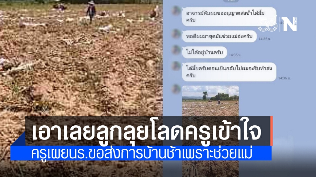 ใครจะปฏิเสธลง!! ครูเปิดแชทไลน์ นักเรียนขอส่งการบ้านช้า เพราะช่วยแม่ขุดมันหาเงิน