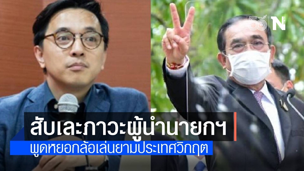 ตำหนิ "ประยุทธ์" พูดล้อเล่น-ชู 2 นิ้ว ยามที่ประเทศกำลังวิกฤตหนัก