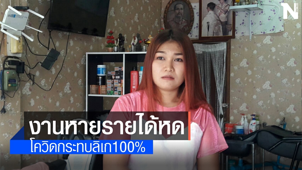 โควิดระบาดกระทบคณะลิเก 100% ไม่มีคนจ้าง โควิดระบาดกระทบคณะลิเก 100% ไม่มีคนจ้าง