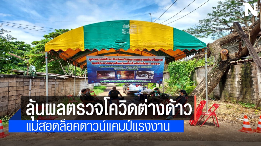 แม่สอดลุ้นผลตรวจโควิดแคมป์ต่างด้าว80คน