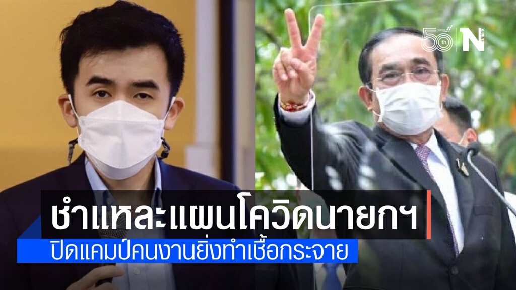 เด็กเพื่อไทยซัดภาวะผู้นำ "ประยุทธ์" สั่งปิดแคมป์คนงานไร้แบบแผน