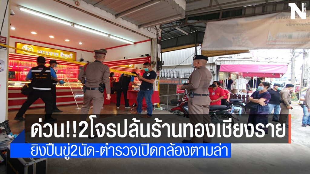 2 โจรควงปืนยิงขู่กวาดทอง 114 บาทหนีลอยนวล 2 โจรควงปืนยิงขู่กวาดทอง 114 บาทหนีลอยนวล
