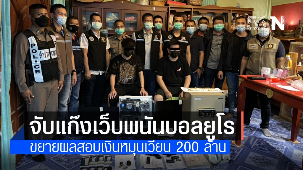 ตร.บุกทลายเครือข่ายเว็บพนันเมืองภูเก็ต เร่งสอบหลักฐานลูกค้าอื้อ
