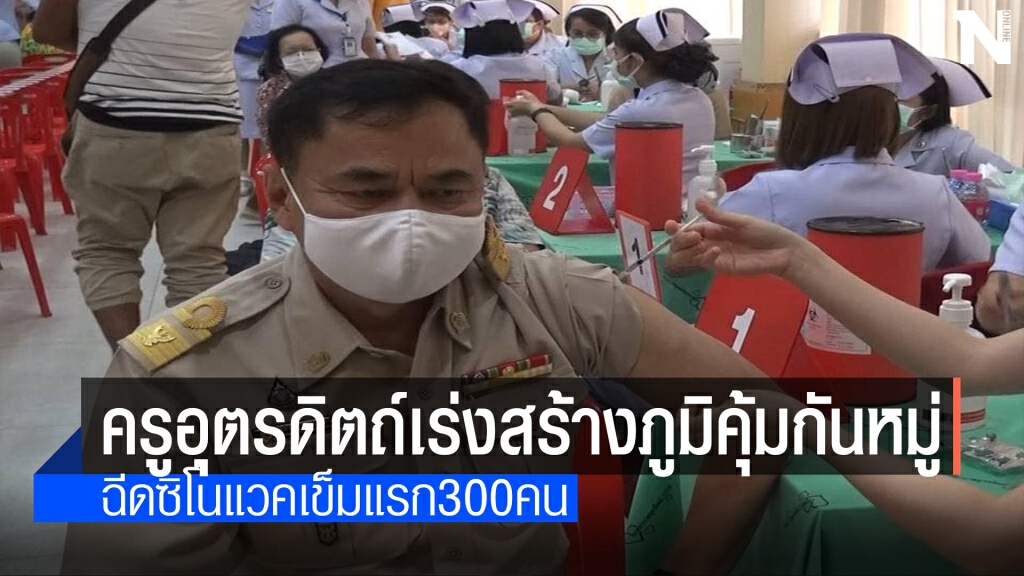 ครูอุตรดิตถ์300คนฉีควัคซีนโควิดเข็ม1