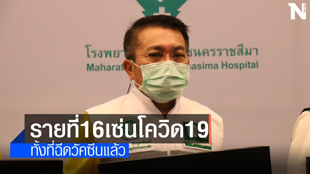 ฉีดวัคซีน 14 วัน ป่วย เข้า รพ. 5 วัน เซ่นโควิดรายที่ 16