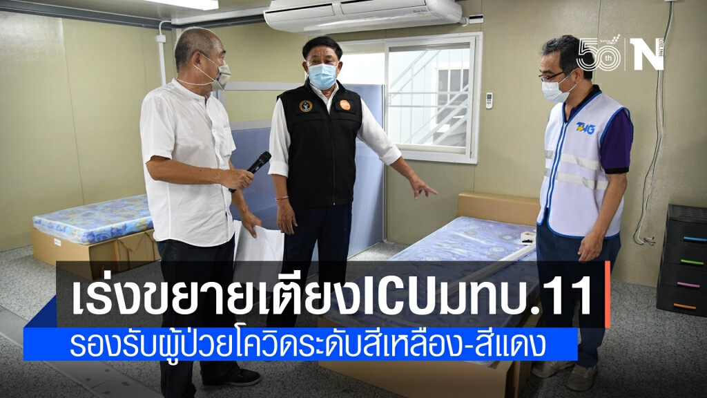 กทม. เร่งขยายเตียง ICU มทบ. 11 รองรับผู้ป่วยโควิด-19 สีแดง-เหลือง กทม. เร่งขยายเตียง ICU มทบ. 11 รองรับผู้ป่วยโควิด-19 สีแดง-เหลือง