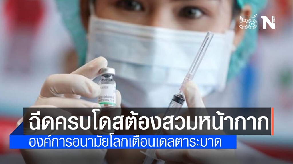 อนามัยโลกเตือน เดลตาระบาด! ฉีดวัคซีนแล้วก็ต้องสวมหน้ากาก อนามัยโลกเตือน เดลตาระบาด! ฉีดวัคซีนแล้วก็ต้องสวมหน้ากาก