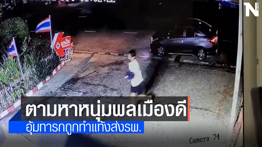 โซเชียลตามหาหนุ่มพลเมืองดี นำทารกถูกทำแท้งส่ง รพ. โซเชียลตามหาหนุ่มพลเมืองดี นำทารกถูกทำแท้งส่ง รพ.