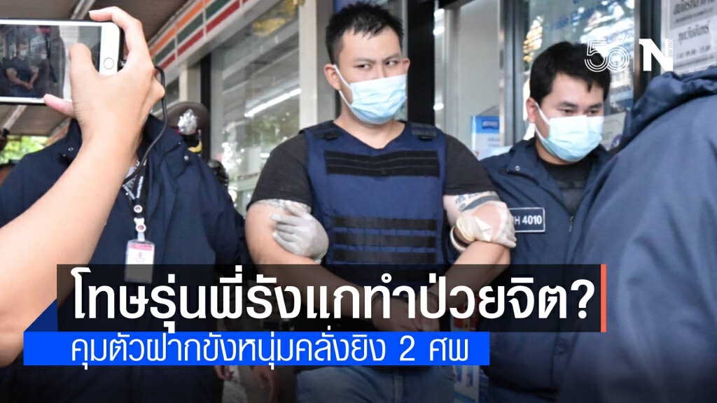 ตร.ฝากขัง "หนุ่มคลั่ง" พร้อมคัดค้านประกันตัวหวั่นหลบหนี