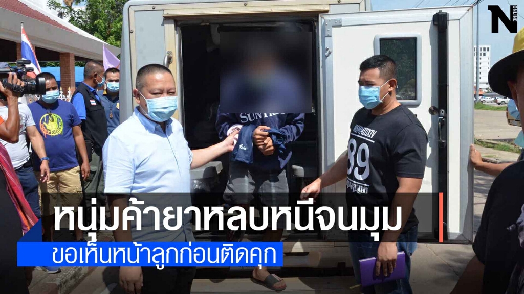รวบแล้วผู้ต้องหากระโดดรถตำรวจอ้างคิดถึงลูกสาว