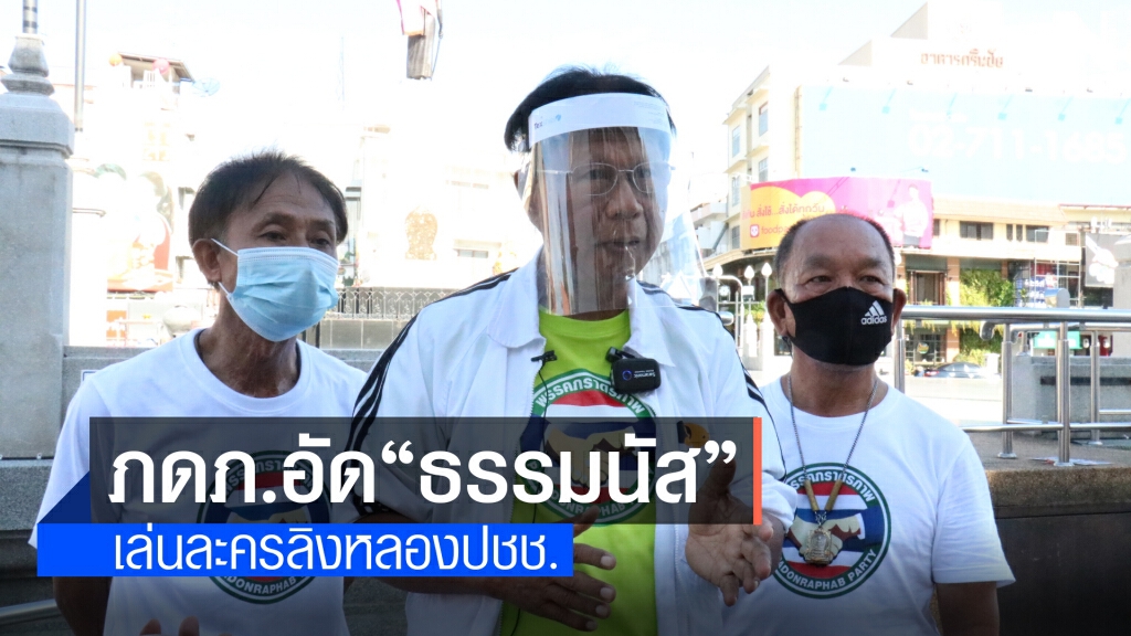 ประธานยุทธศาสตร์ ภดภ.อัด "ธรรมนัส" ว่าที่ มท.1