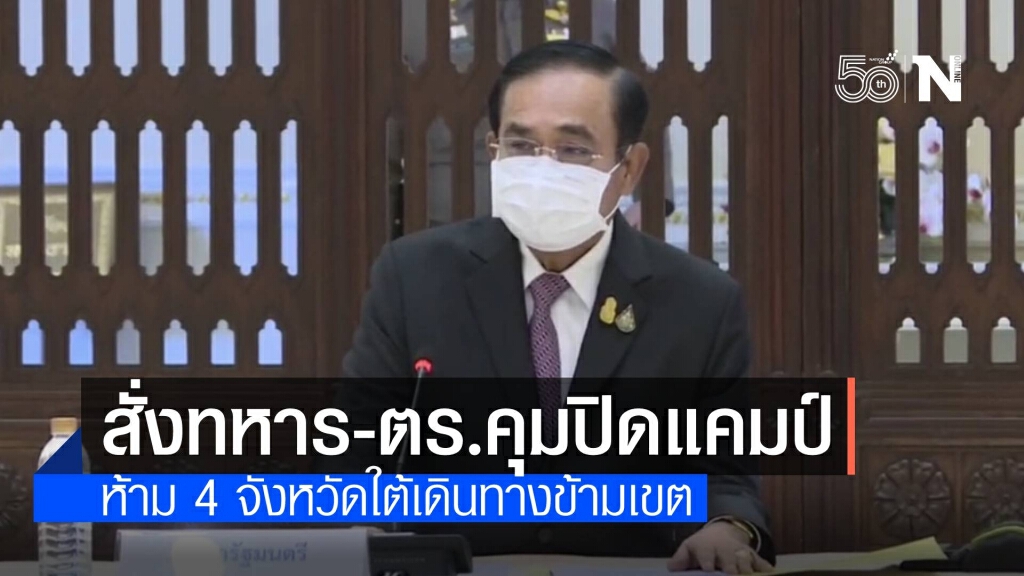 "บิ๊กตู่" สั่งทหาร-ตร.คุมเข้มแคมป์คนงาน เร่งจัดรถครัวสนามดูแล